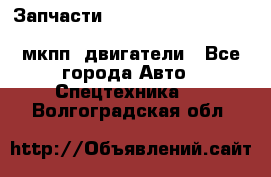 Запчасти HINO 700, ISUZU GIGA LHD, MMC FUSO, NISSAN DIESEL мкпп, двигатели - Все города Авто » Спецтехника   . Волгоградская обл.